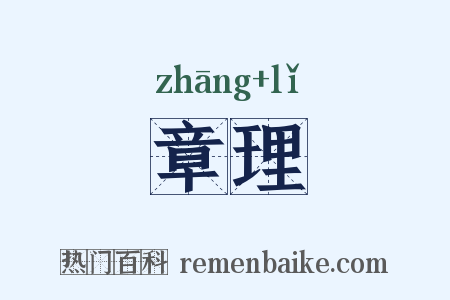 章理是什么意思的图片